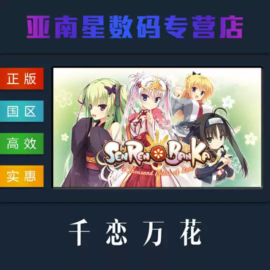 千 恋 万 花 steam