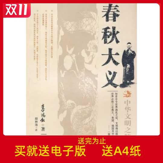 春秋大义辜鸿铭意思 春秋大义辜鸿铭心得 春秋大义辜鸿铭排名 下载 淘宝海外