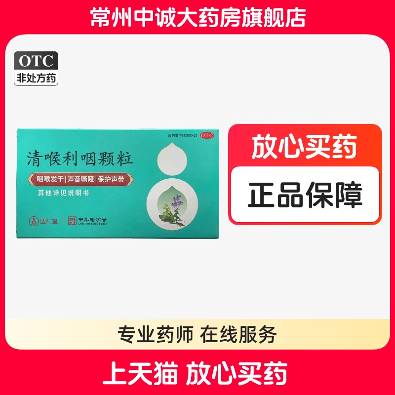 包邮达仁堂 乐仁堂 清喉利咽颗粒10g*10袋
