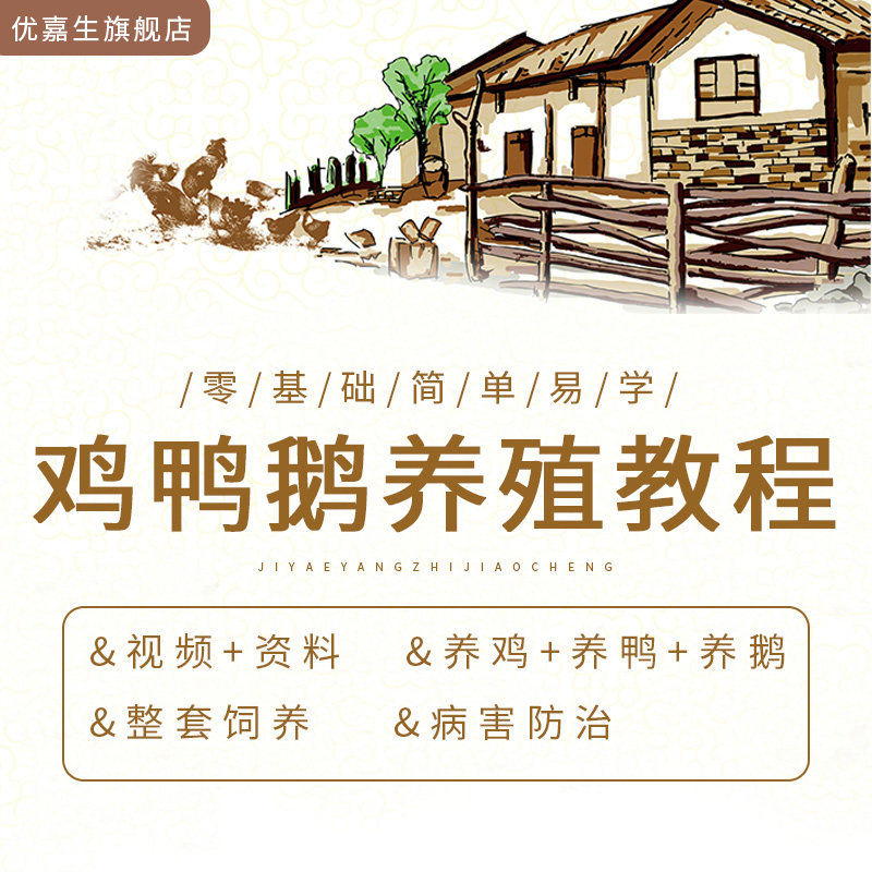 养鸡技术视频教程养鸭养鹅教材科学生态养殖技术家庭小型散养培训