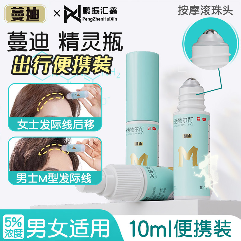 蔓迪 米诺地尔酊精灵瓶10ml便携装滚珠头米诺地尔液皮肤涂抹正品