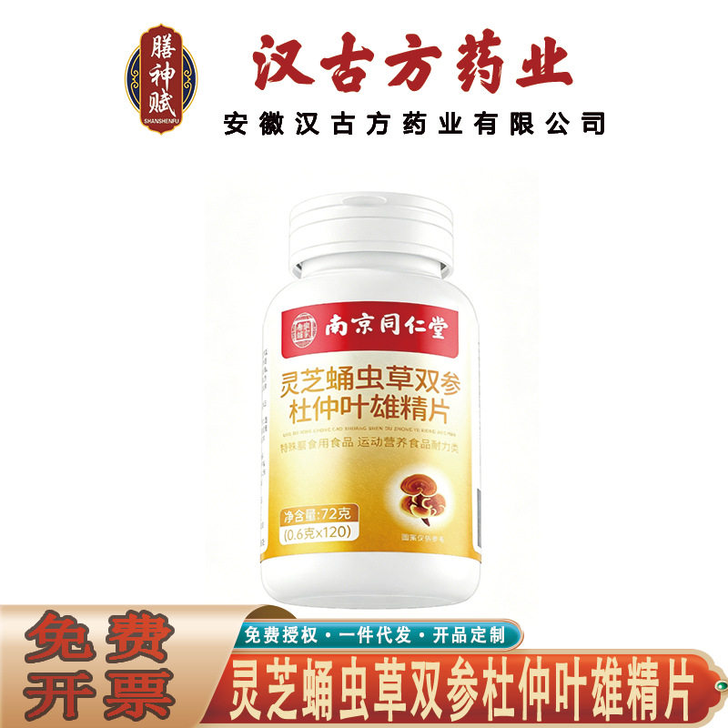 南京同仁堂乐家老铺灵芝蛹虫草双参杜仲叶雄精片运动营养无痕