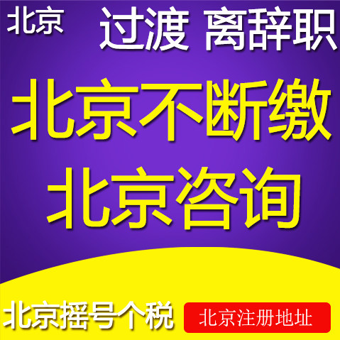 Beijing social address personal tax service