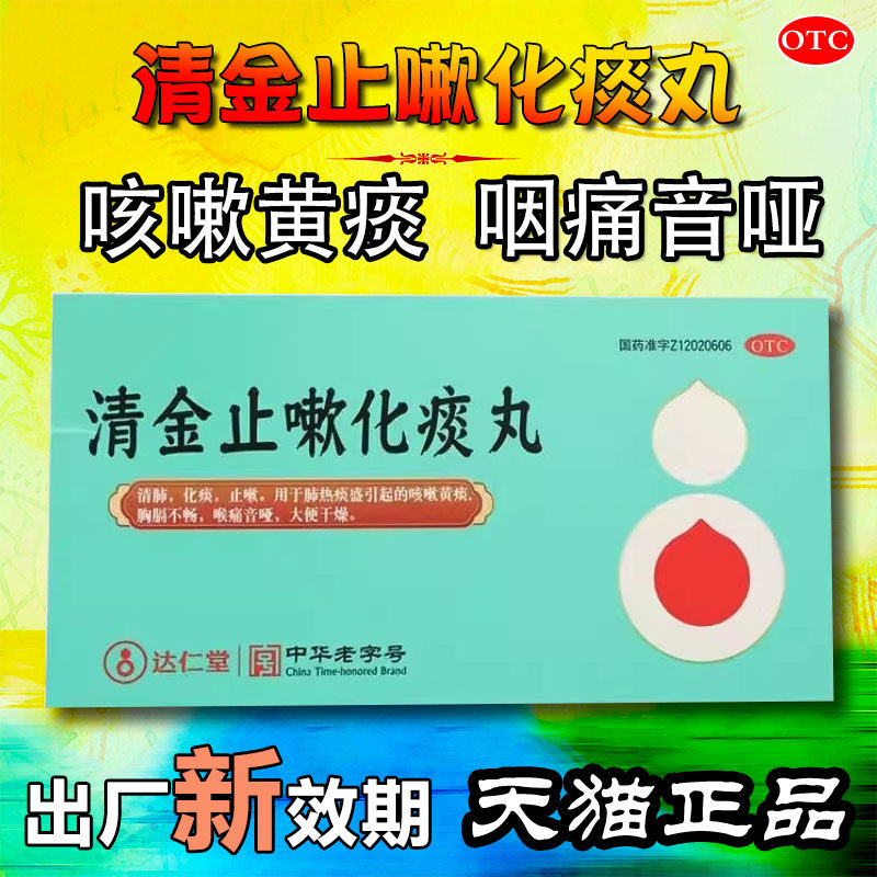 乐仁堂 清金止嗽化痰丸 6g*5袋/盒肺热咳嗽黄痰喉痛音哑大便干燥