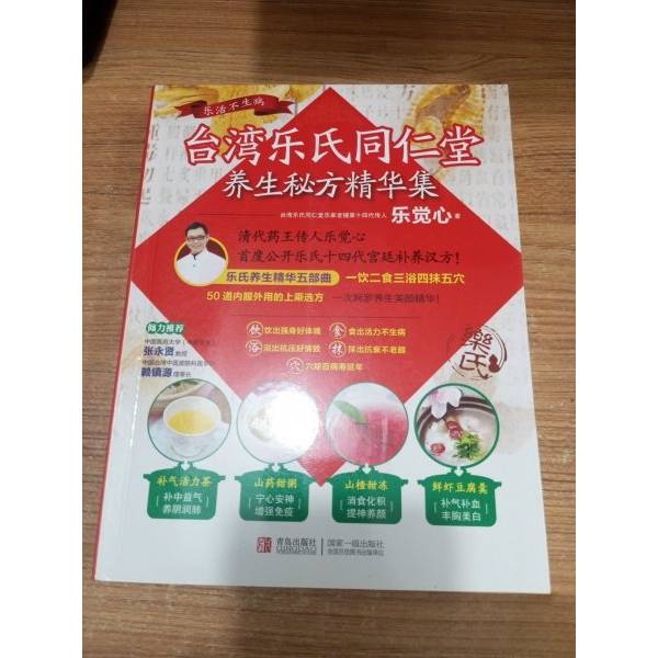 正版旧书台湾乐氏同仁堂 ：养生秘方精华集