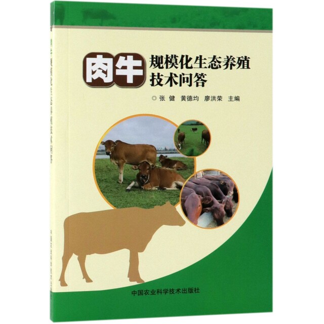 正版/肉牛规模化生态养殖技术问答中国农业9787511640550