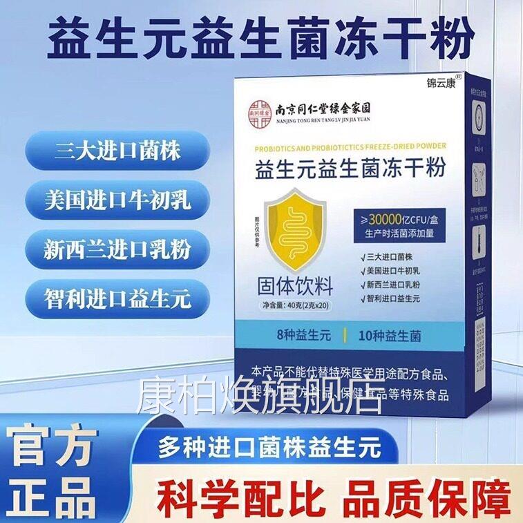 京同南仁堂益生元益生菌冻干粉乐家老铺官方旗舰店正品直播款wh康