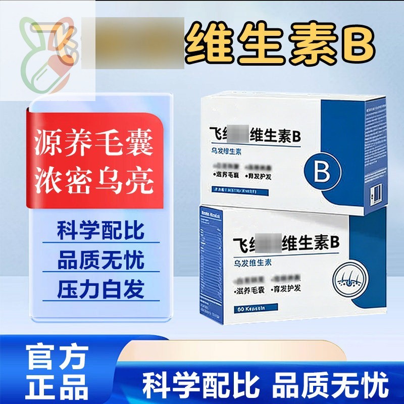 飞维安维生素B飞维复合维生素内调白发脱发根源养黑发根滋养毛囊j
