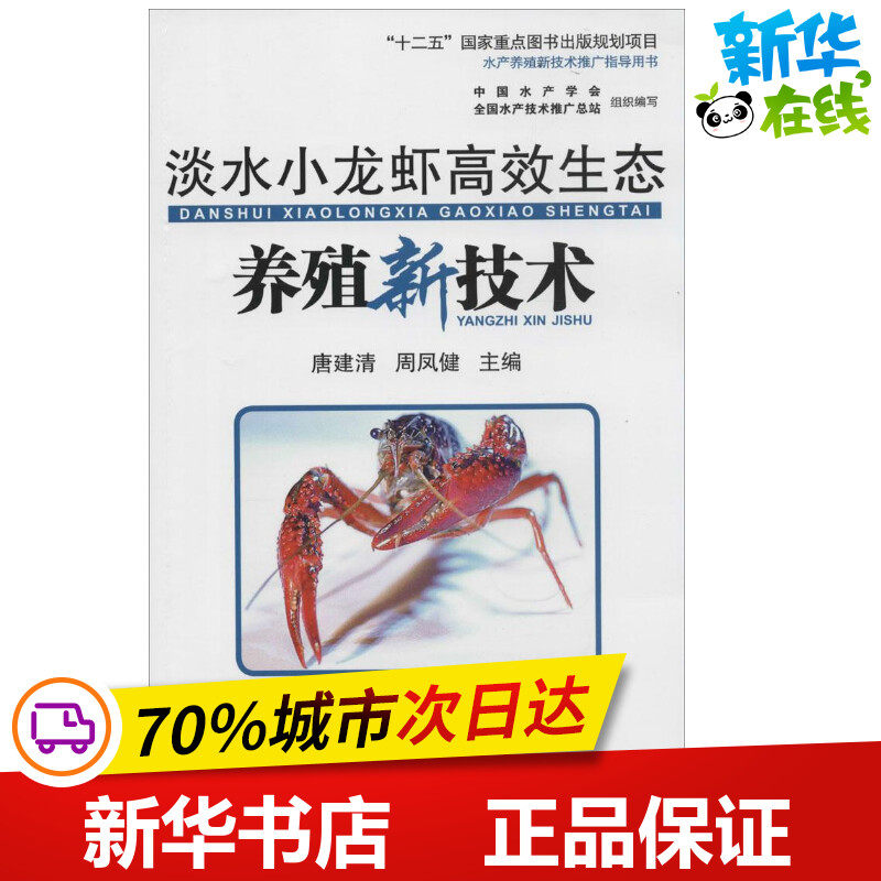 淡水小龙虾高效生态养殖新技术 无 著作 唐建清 等 主编 畜牧/养殖专业科技 新华书店正版图书籍 中国海洋出版社