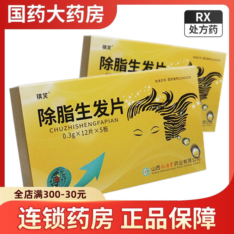 祺笑 除脂生发片 0.3g*60片/盒