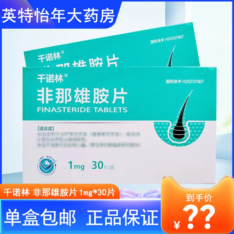 千金湘江 千诺林 非那雄胺片 1mg*30片/盒