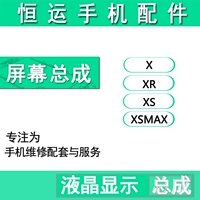 Экран Hengyun подходит для Pingguo 8x XS XSMAX XR Экран Экран Ассамблея ЖК -дисплей интегрированный внутренний экран.