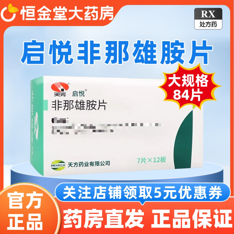 启悦 非那雄胺片 1mg*84片/盒