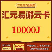 Huiyuan Easy Tour Cloud Card 10000J Points Official Carmirate Automatic shipping This store does not brush up and beware of the card