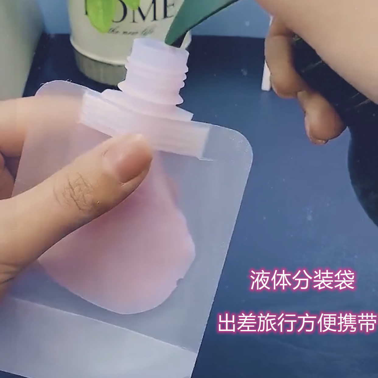 化妆品分装液体袋新品 化妆品分装液体袋价格 化妆品分装液体袋包邮 品牌 淘宝海外