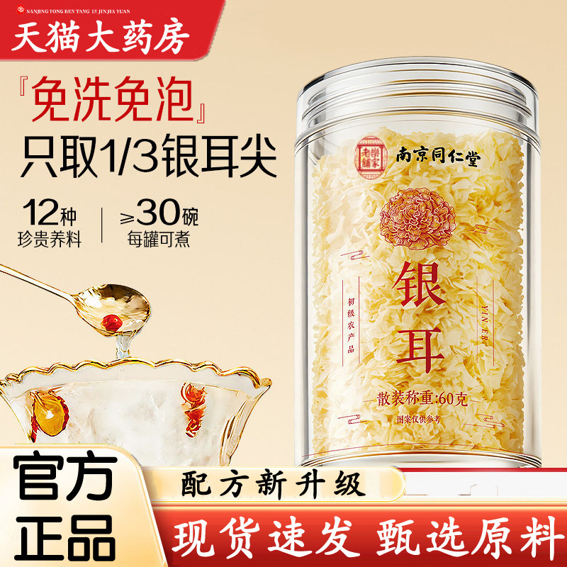 南京同仁堂乐家老铺银耳官方旗舰店燕耳干货正品免煮银耳羹6dq