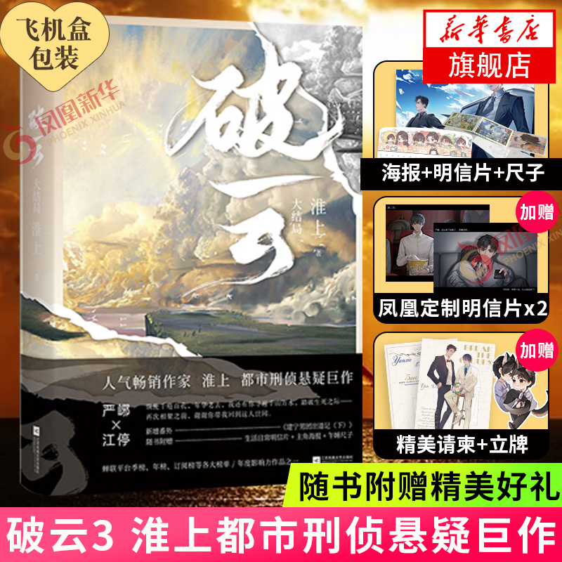 Broken Cloud 3 (free invitation card Q edition postcards 5 posters Q edition ruler) Finale Huai Shang physical book Jinjiang Youth Literature popularity Pure Love Best-selling suspense detective mystery novel Best-selling book