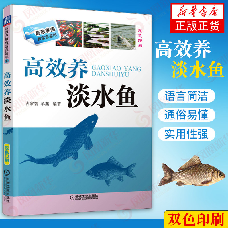高效养淡水鱼 占家智 羊茜 编著 养殖资料书 养鱼技术 畜牧/养殖 水产养殖生态养鱼技术书 机械工业出版社凤凰新华书店旗舰店