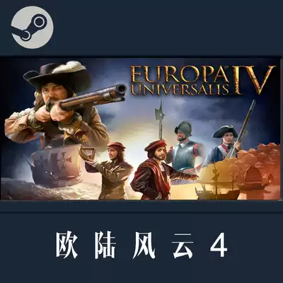 欧陆风云4steam正版 新人首单优惠推荐 21年6月 淘宝海外