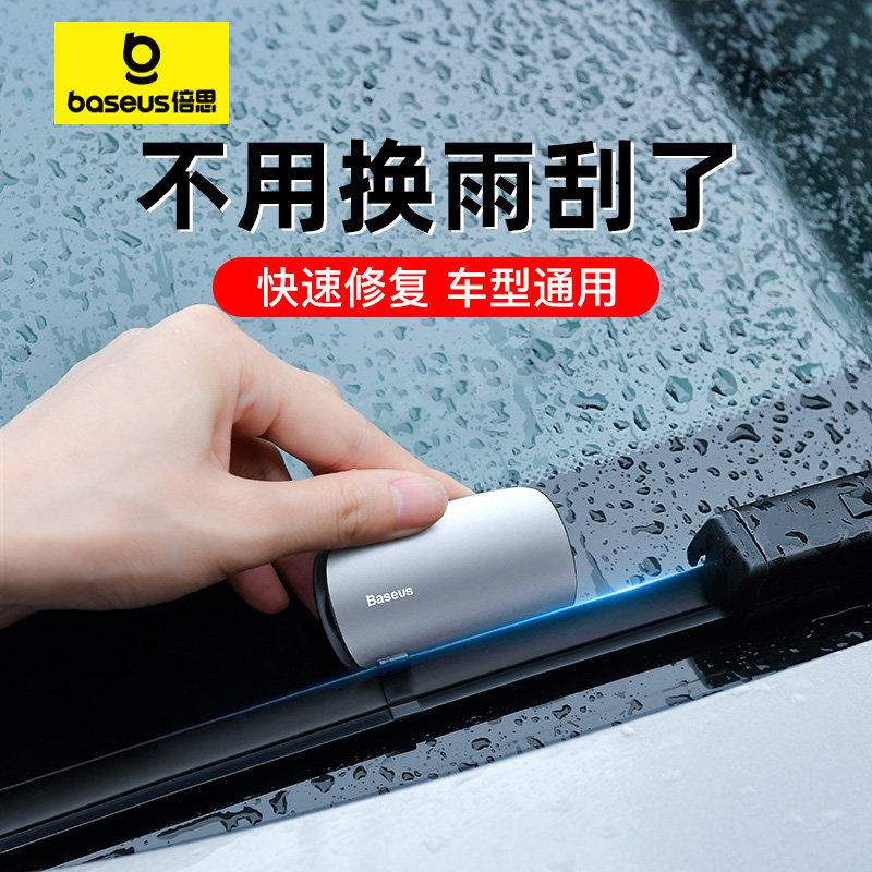 倍思汽车雨刮修复器无骨雨刷片胶条实用工具汽车用品大全清洁通用