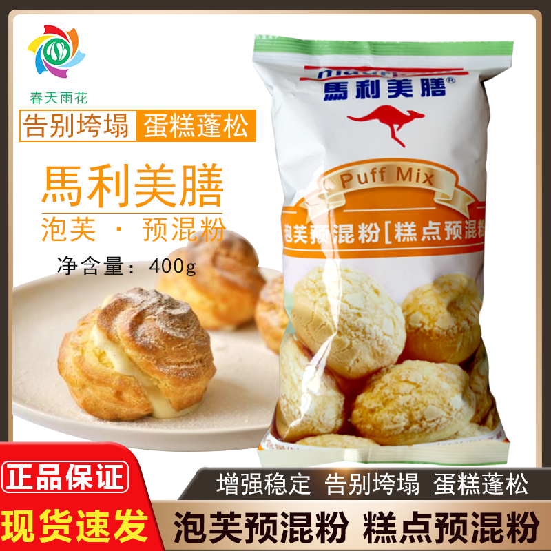马利美膳泡芙预拌粉400g 袋原装糕点预混粉食品皮粉玉米淀粉包邮 马利美膳泡芙预拌粉400g 袋原装糕点预混粉食品皮粉玉米淀粉包邮