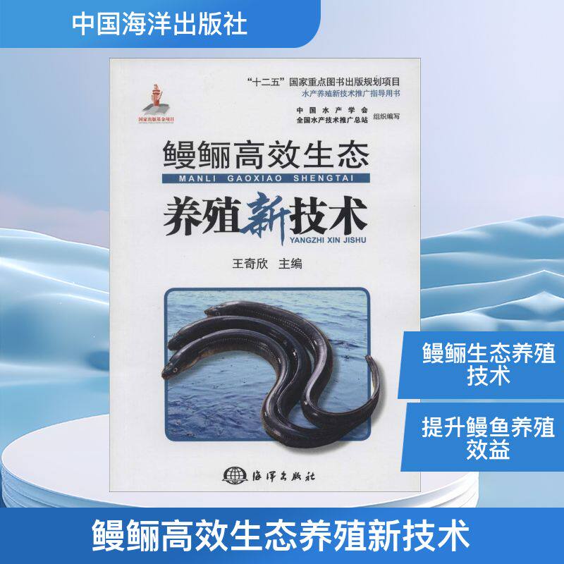 鳗鲡高效生态养殖新技术 无 著作 王奇欣 主编 畜牧/养殖专业科技 新华书店正版图书籍 中国海洋出版社