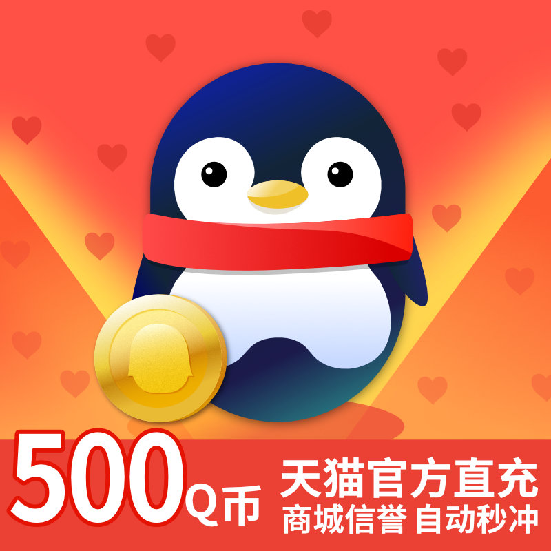 500Q coins Tencent 500 yuan QQ coins 500QB q coins qb 500 Q coins direct and automatic recharge