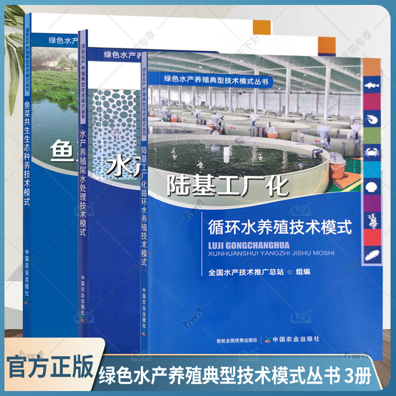 绿色水产养殖典型技术模式丛书 3册 鱼菜共生生态种养技术模式+陆基工厂化循环水养殖技术模式+水产养殖尾水处理技术模式 水产品