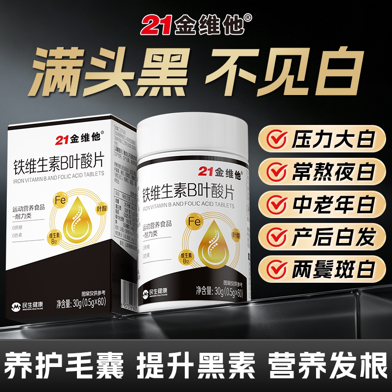 21金维他铁维生素b叶酸片黑发B族脱发白发转变官方正品旗舰店