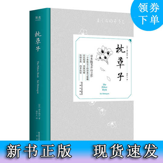 21 枕草子清少纳言人气热卖榜推荐 淘宝海外