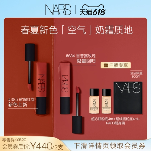 [Эксклюзив для самоуверенного номера] NARS Air Soft Mify Lip Cream Limited Set Gipsy684 Gypsy