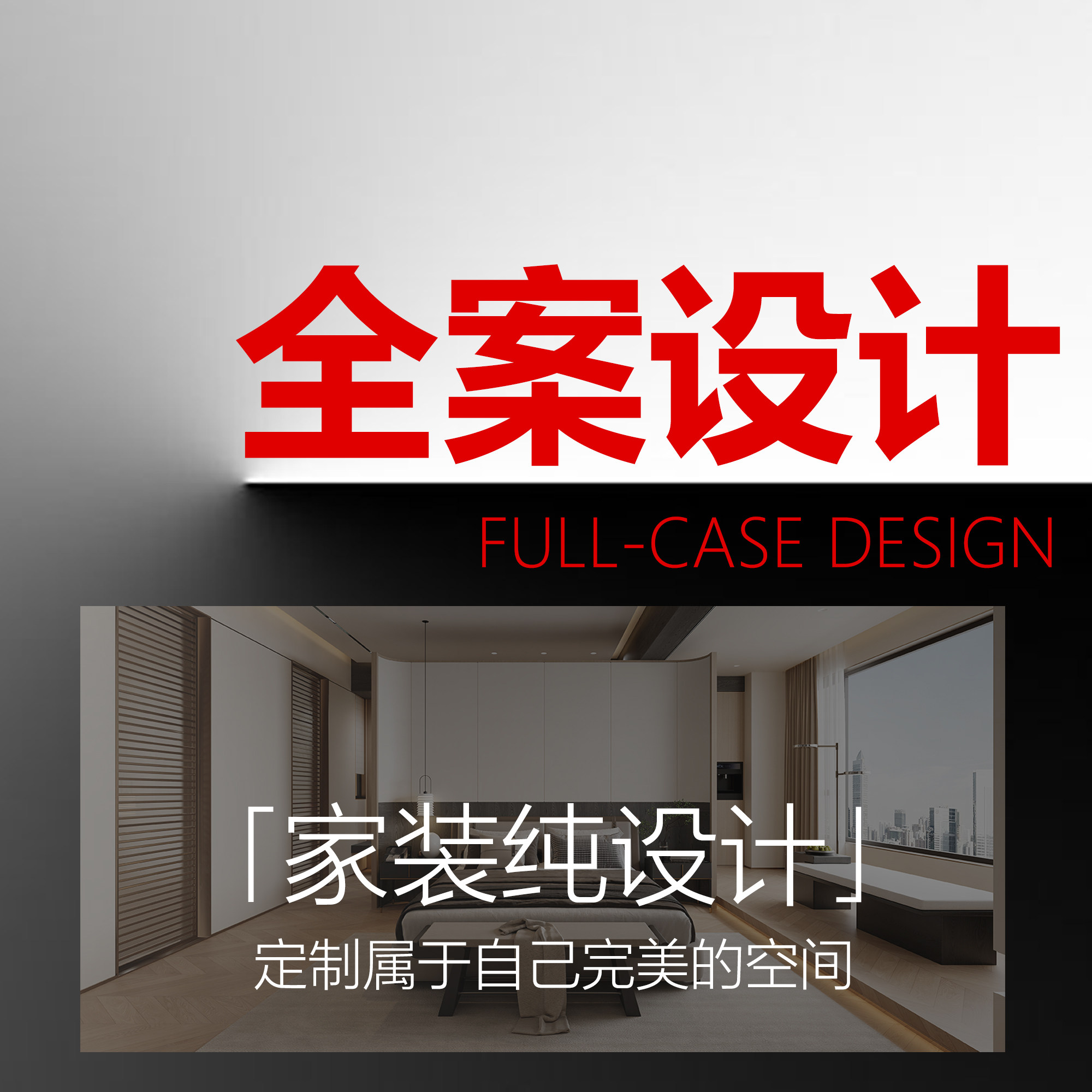 Full case designer interior decoration