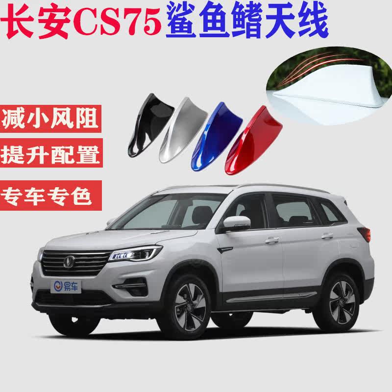 Suitable for Changan CS75 shark fin antenna radio roof decoration shark tail car modification original parts