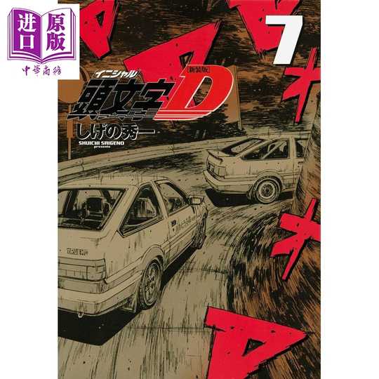 头文字d漫画 新人首单优惠推荐 21年3月 淘宝海外
