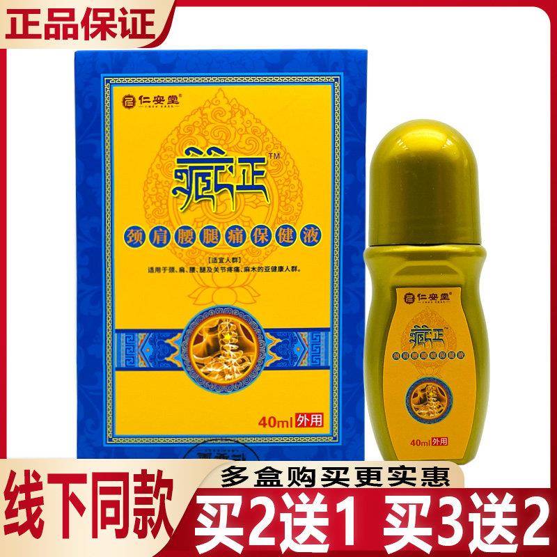 仁安堂藏正颈肩腰腿痛保健液40ml/瓶买2盒发3盒买3盒发5盒