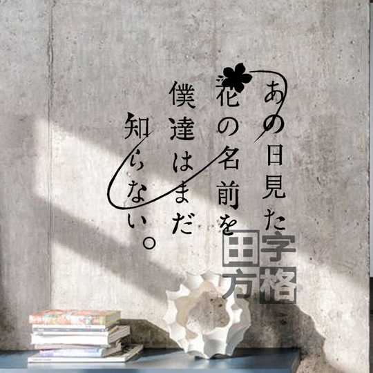 动漫未闻花名漫画 动漫未闻花名下载 动漫未闻花名商品 攻略 淘宝海外 动漫未闻花名漫画 动漫未闻花名下载 动漫未闻花名商品 攻略 淘宝海外