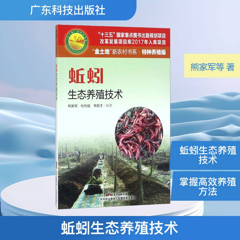 蚯蚓生态养殖技术 熊家军,杜利强,李顺才 编著 正版书籍 新华书店旗舰店文轩官网 广东科技出版社