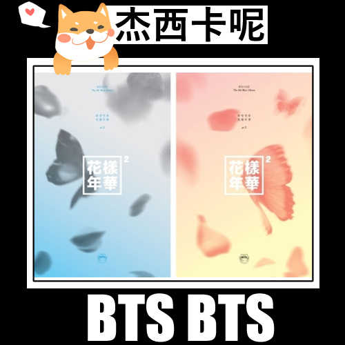 Bts防弹少年团花样下载 Bts防弹少年团花样照片 Bts防弹少年团花样意思 商品 淘宝海外