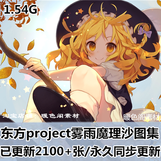 東方project霧雨魔理沙漫畫 東方project霧雨魔理沙下載 東方project霧雨魔理沙商品 攻略 淘寶海外