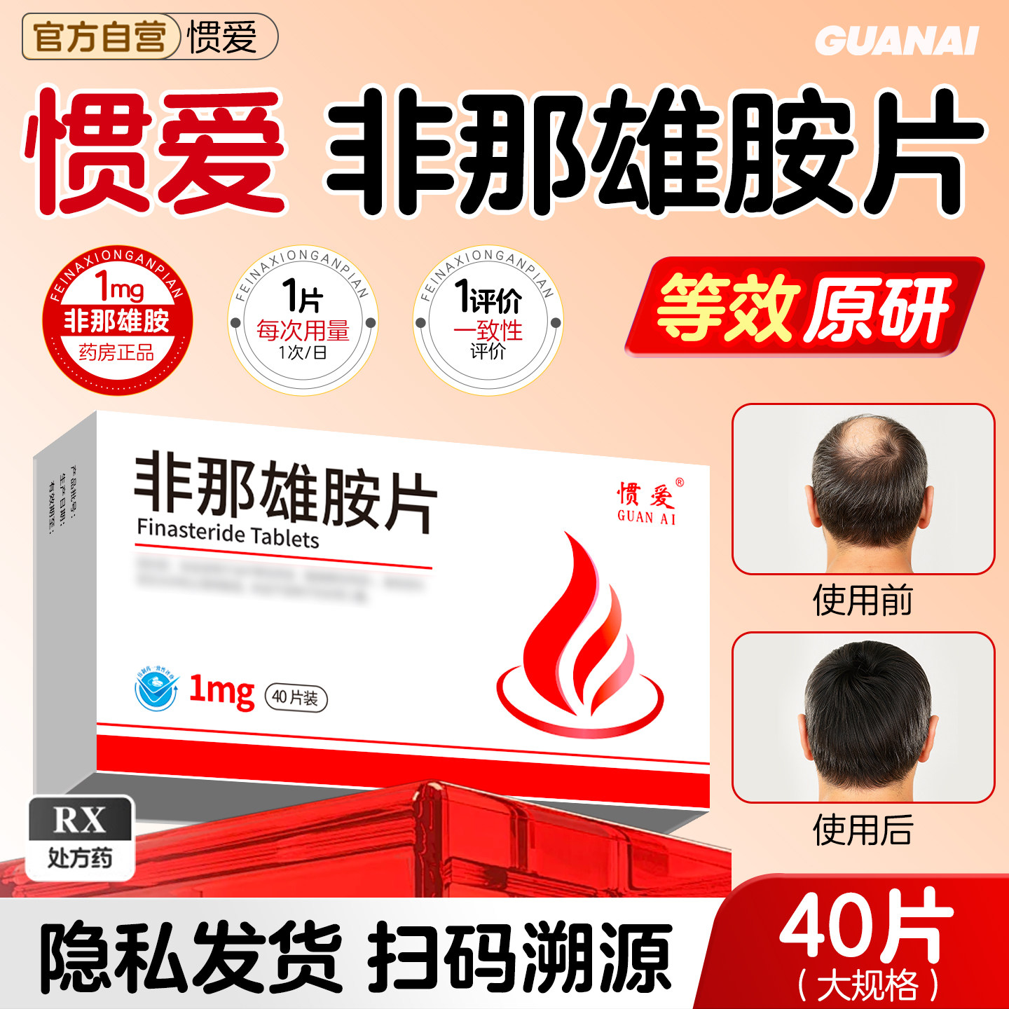 惯爱 千诺林 非那雄胺片 1mg*40片/盒