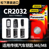 Panasonic original imported cr2032 car key battery suitable for rumored M6 M8 shadow leopard GS4 GS5 GS5 GS7 ga3 ga6 ga6 car key button button battery