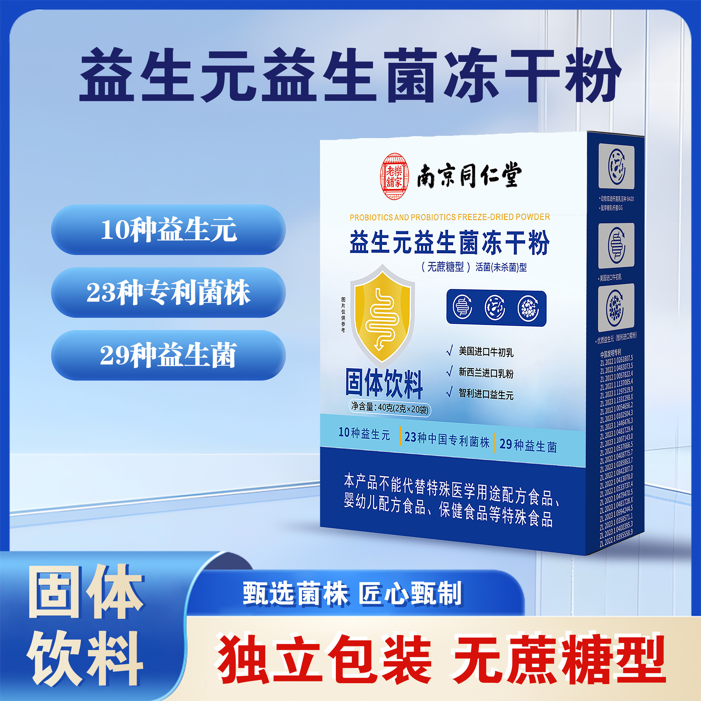 南京同仁堂乐家老铺益生元益生菌冻干粉29种益生菌正品保证美恩元