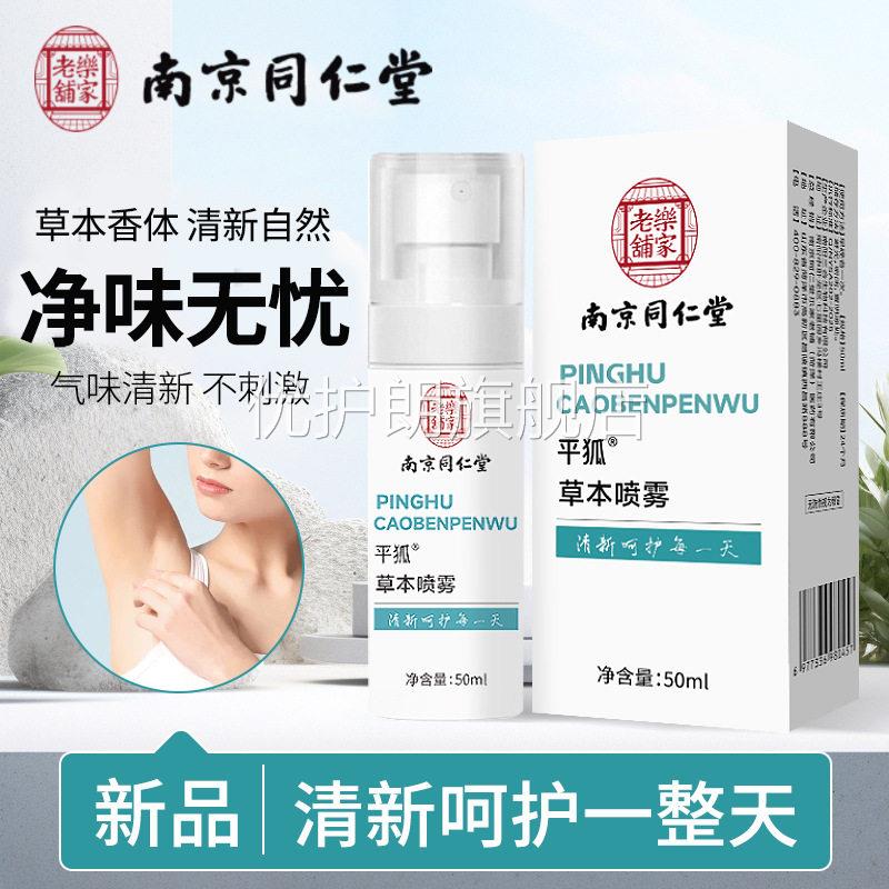 南京同仁堂家乐老铺平狐草本喷雾腋下止汗露异味狐臭净味水男女N9