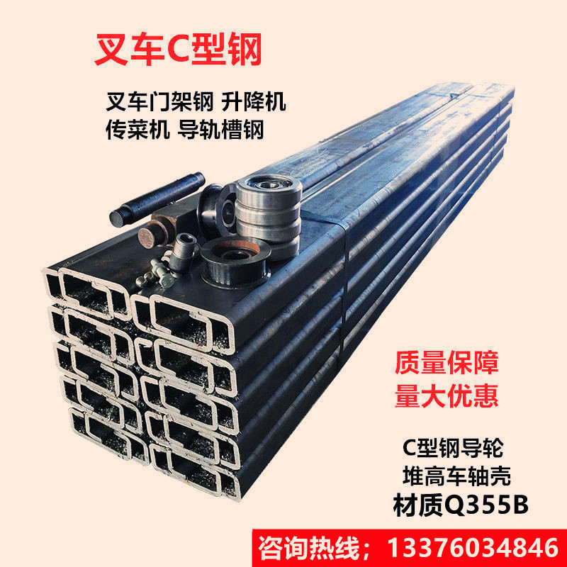 Forklift c channel steel stacker Cargo ladder vegetable machine Track special door steel frame guide wheel shaft shell material Q345B manganese steel