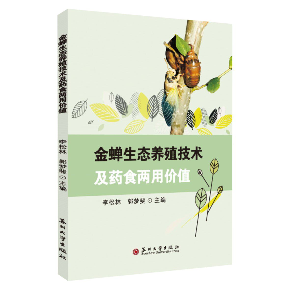 金蝉生态养殖技术及药食两用价值  9787567238978