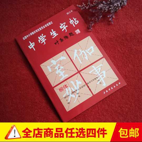 2021 中学生字帖叶圣陶人气热卖榜推荐 淘宝海外
