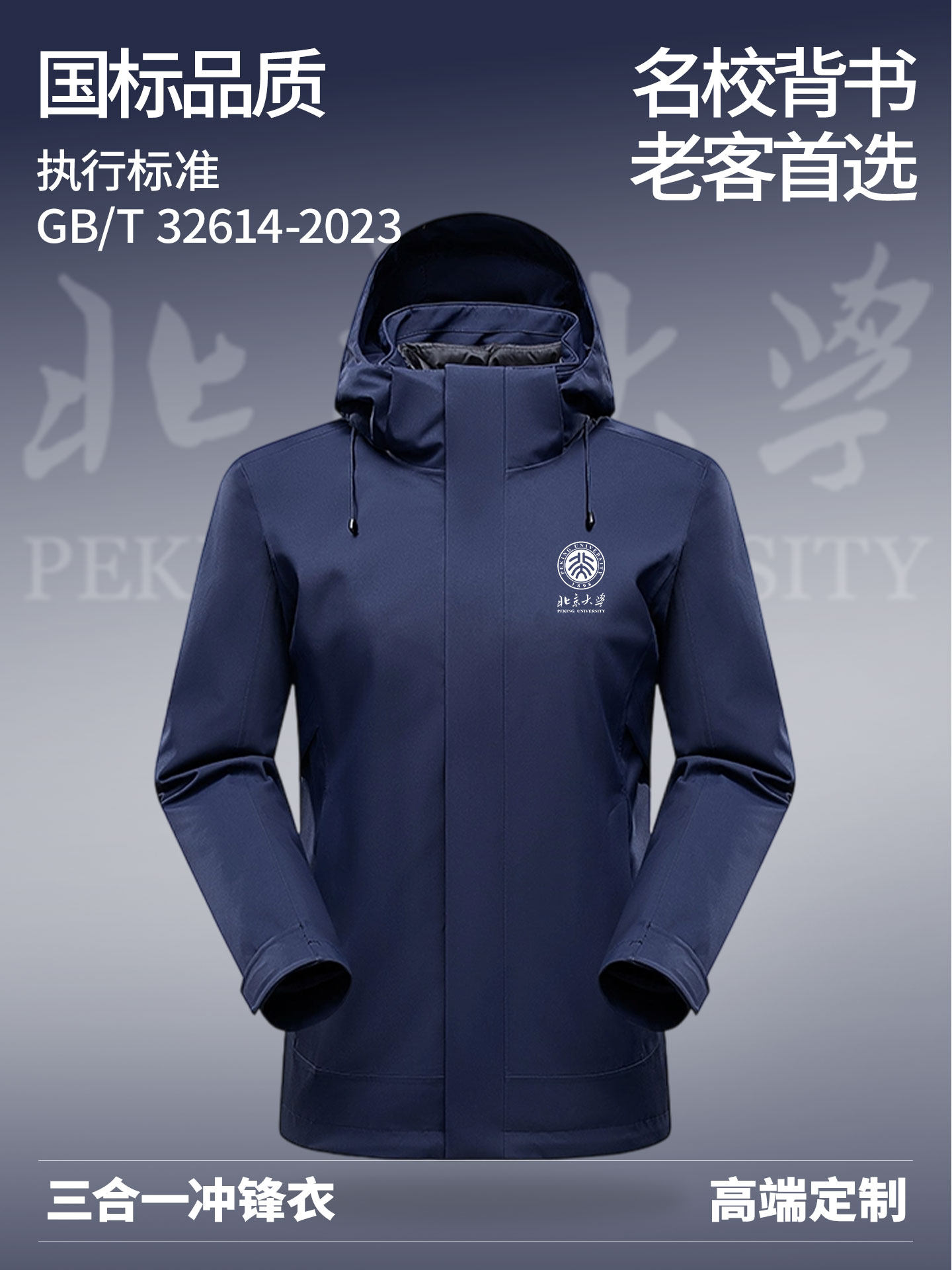 国标冲锋衣定制工作服刺绣印logo字北京大学三合一秋冬季鹅绒工装