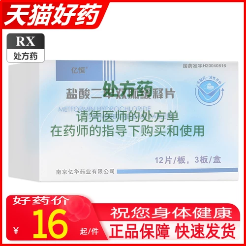 【包邮】亿恒 盐酸二甲双胍缓释片 0.5g*36片/盒 控制非胰岛素依赖型2型糖尿病血糖作用RX