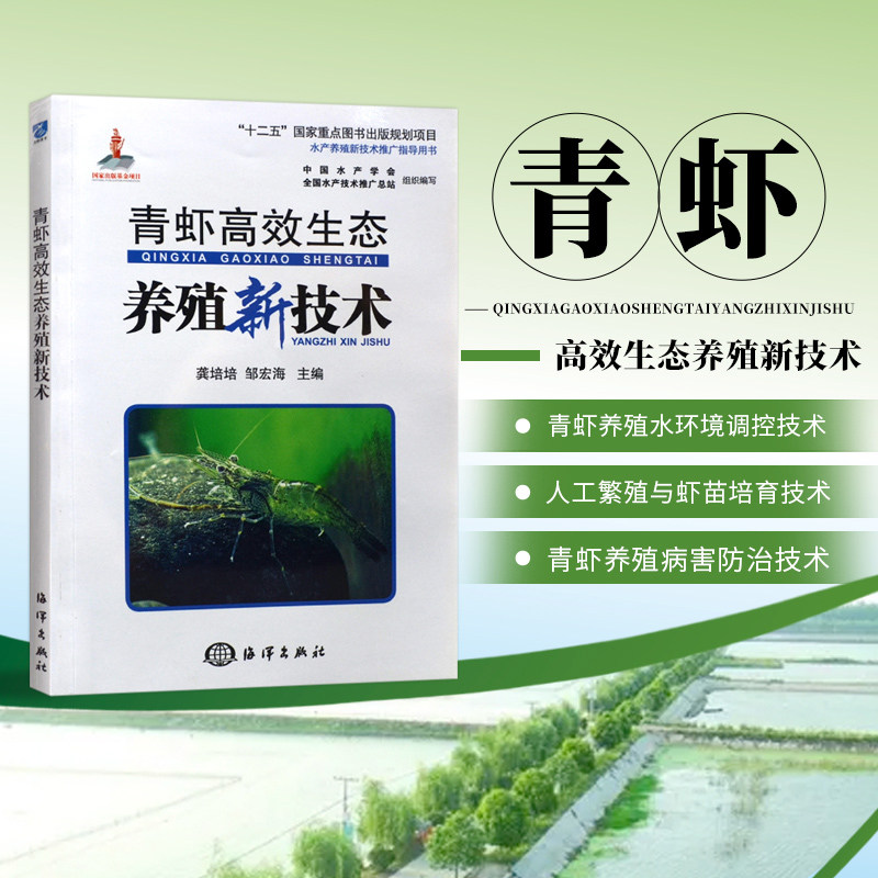 现货 青虾高效生态养殖新技术 龚培培 邹宏海  9787502781538 海洋出版社正版书籍