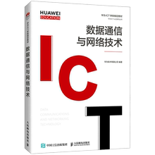 Коммуникация данных и сетевые технологии (учебные материалы Huawei University по подготовке кадров) / Серия сертификации Huawei ICT